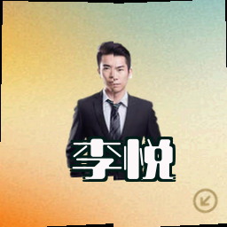 李悦