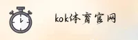 kok官方体育登录入口官网 - 畅享电竞激情