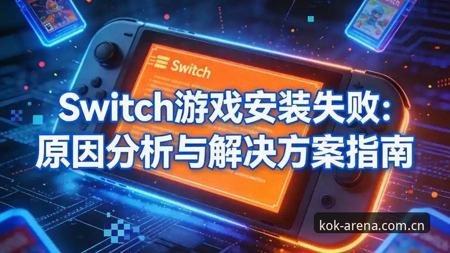 KOK电竞竞猜安装失败 KOK电竞竞猜安装失败深度评测——老用户手把手教你解决安装难题
