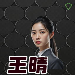 王晴